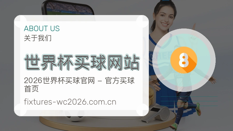 关于 世界杯买球网站 体育赛事团队