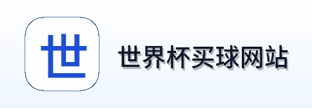  世界杯买球网站 品牌标识